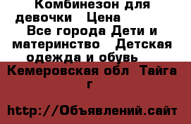 Комбинезон для девочки › Цена ­ 1 000 - Все города Дети и материнство » Детская одежда и обувь   . Кемеровская обл.,Тайга г.